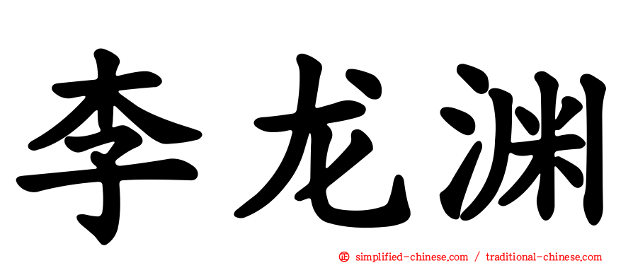 李龙渊