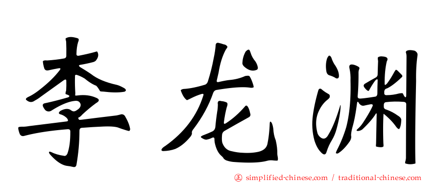 李龙渊