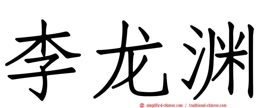 李龙渊