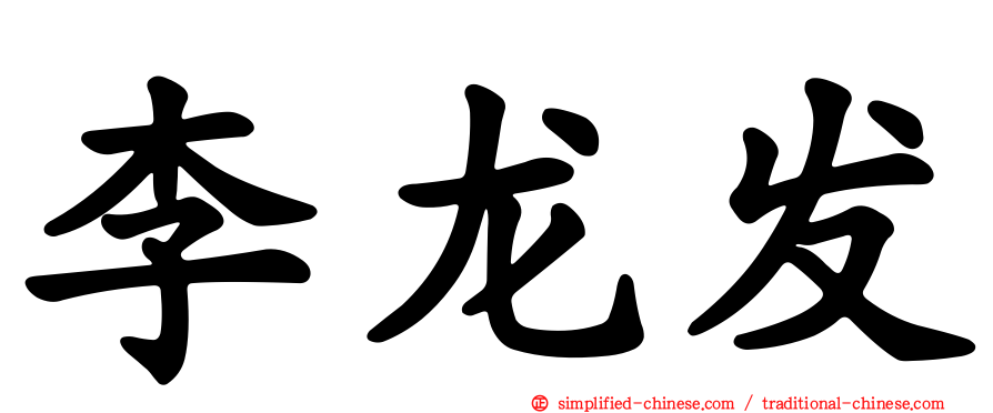 李龙发