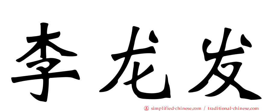 李龙发