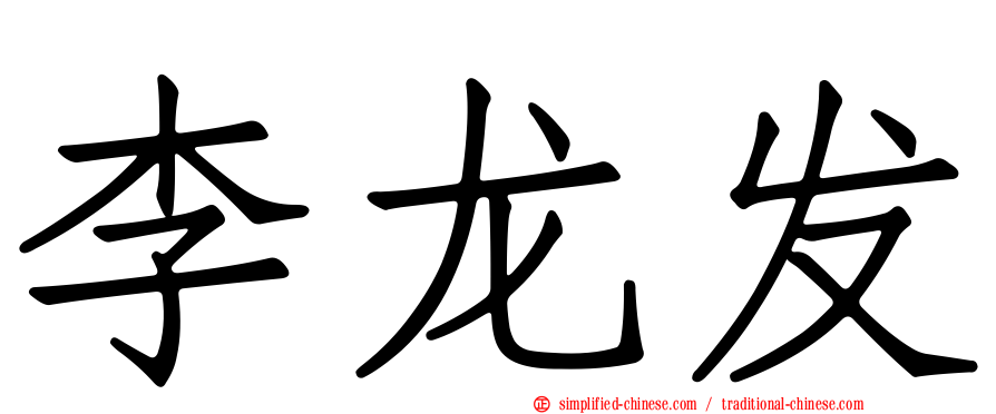李龙发