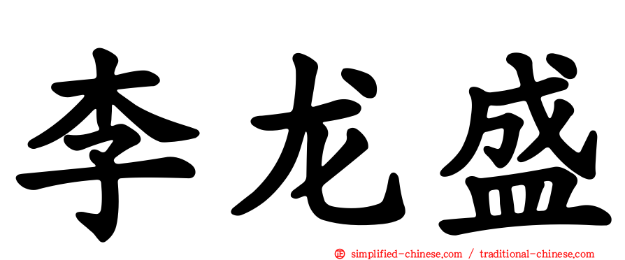 李龙盛