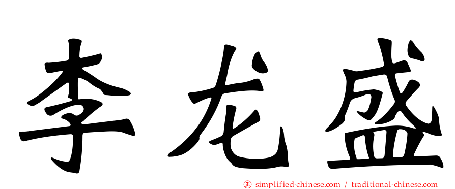 李龙盛