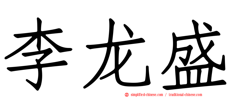 李龙盛