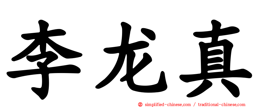 李龙真