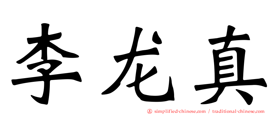 李龙真