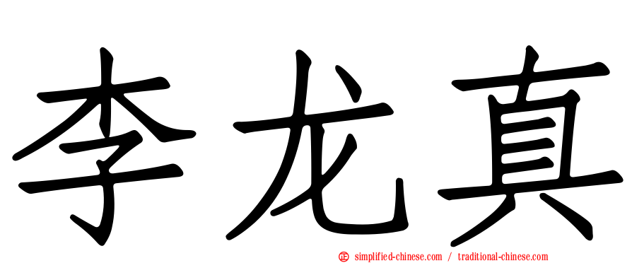 李龙真