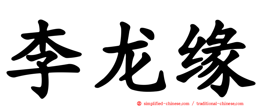 李龙缘