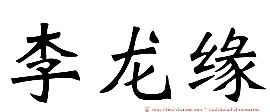 李龙缘
