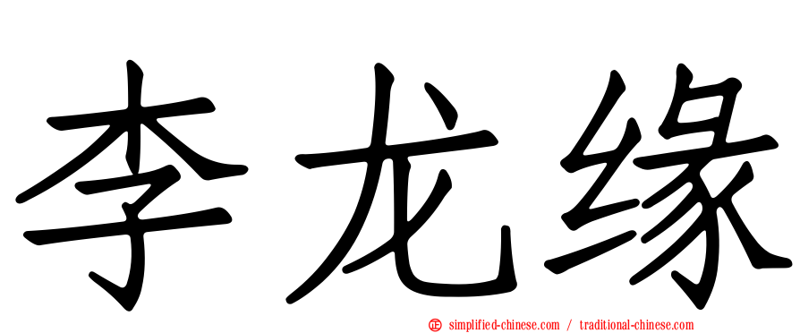 李龙缘