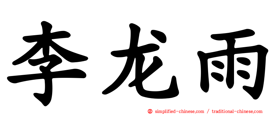 李龙雨