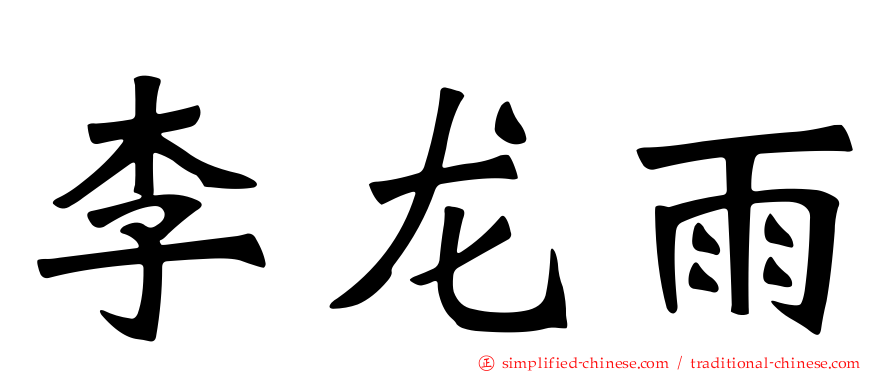 李龙雨