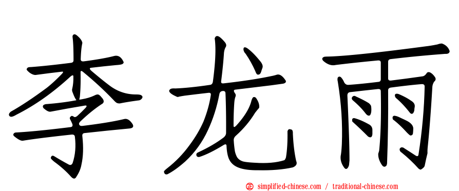 李龙雨