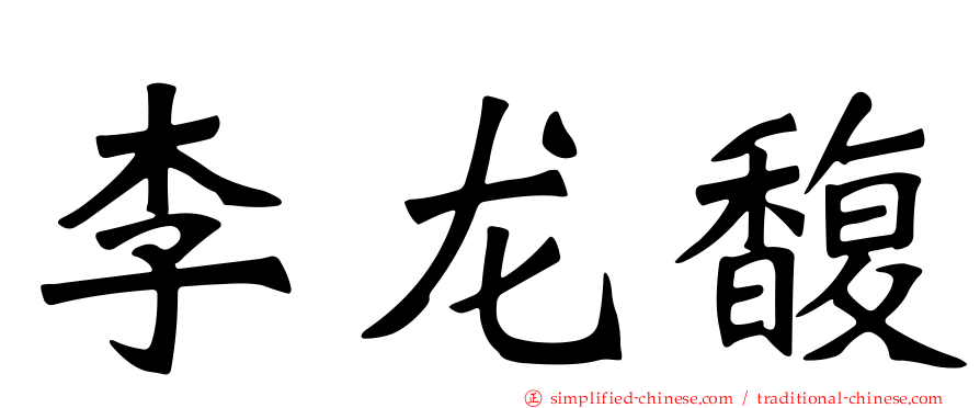 李龙馥