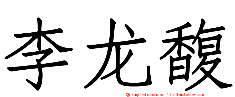 李龙馥
