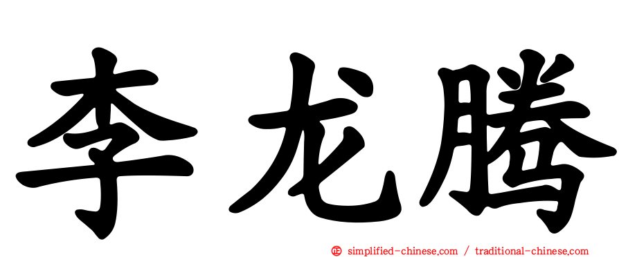 李龙腾