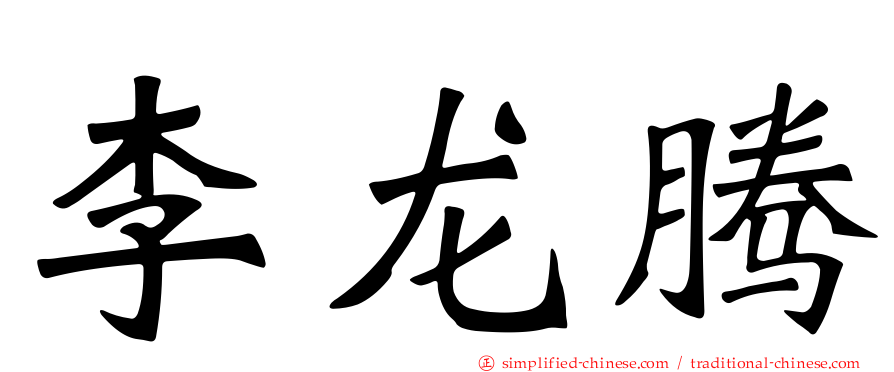 李龙腾