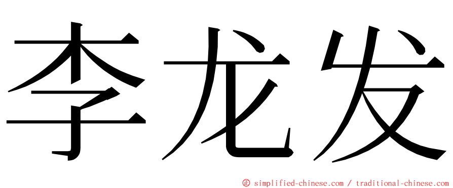 李龙发 ming font