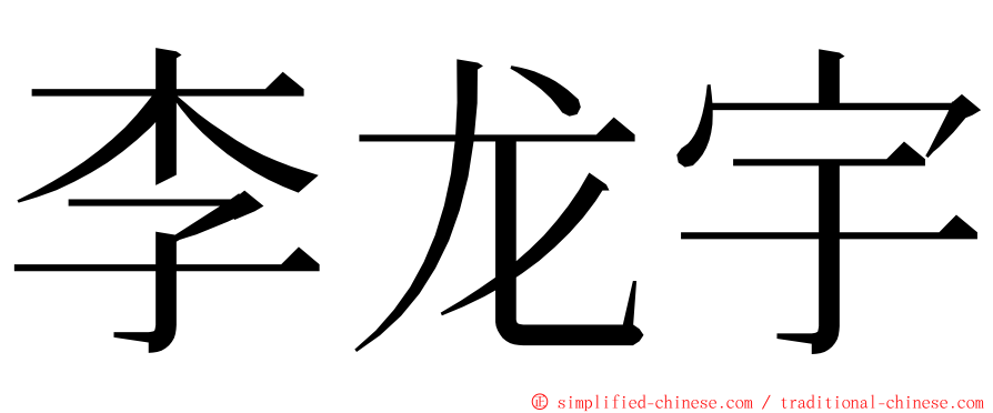 李龙宇 ming font