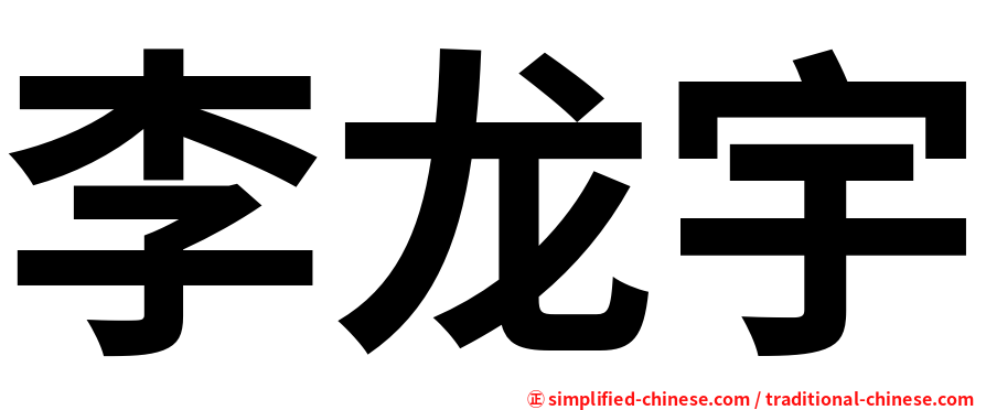 李龙宇