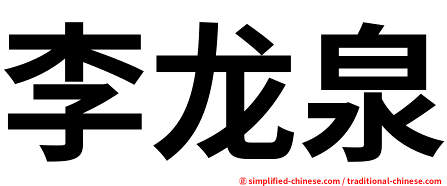 李龙泉