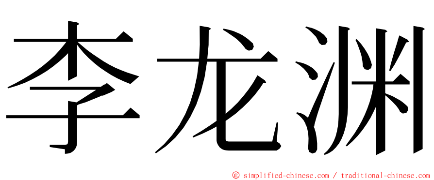 李龙渊 ming font