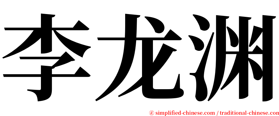 李龙渊 serif font
