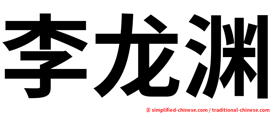 李龙渊