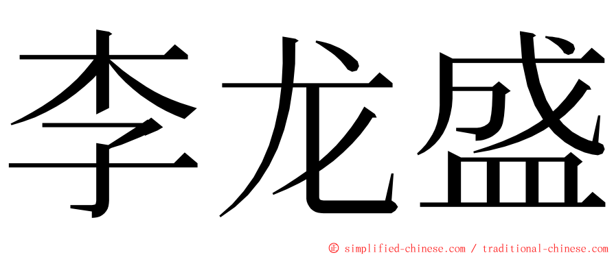 李龙盛 ming font
