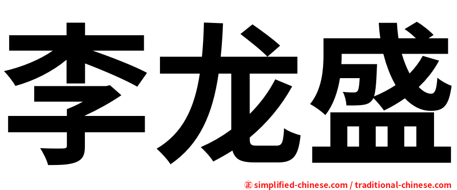 李龙盛