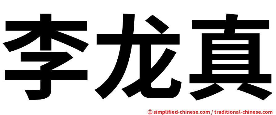 李龙真