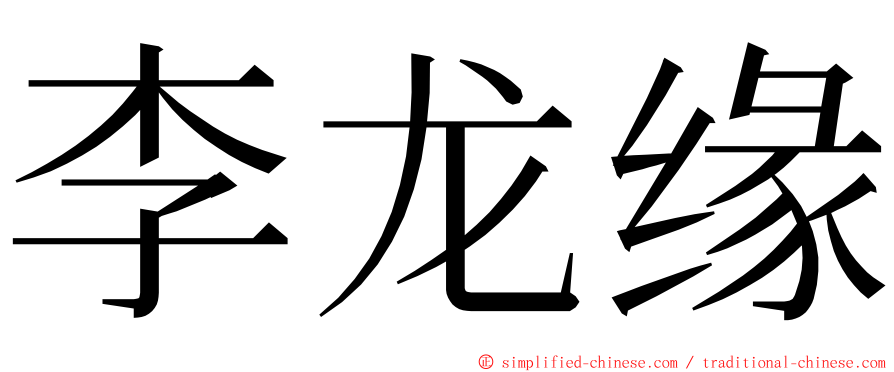李龙缘 ming font