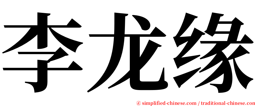 李龙缘 serif font