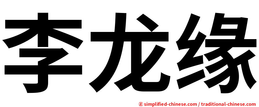 李龙缘