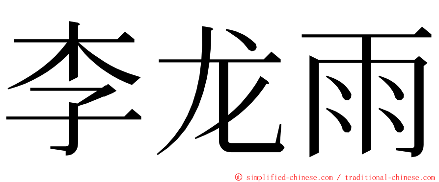 李龙雨 ming font