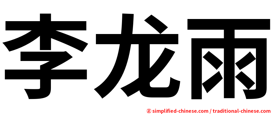 李龙雨