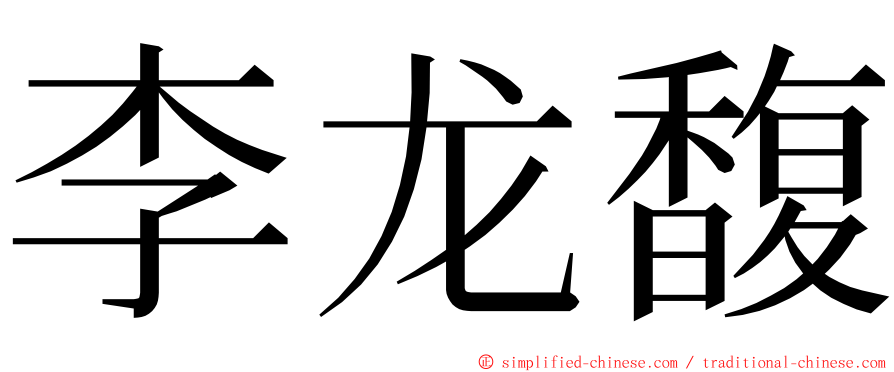 李龙馥 ming font