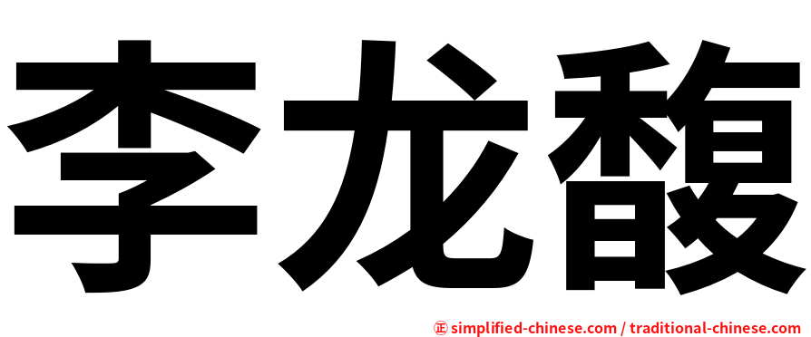 李龙馥