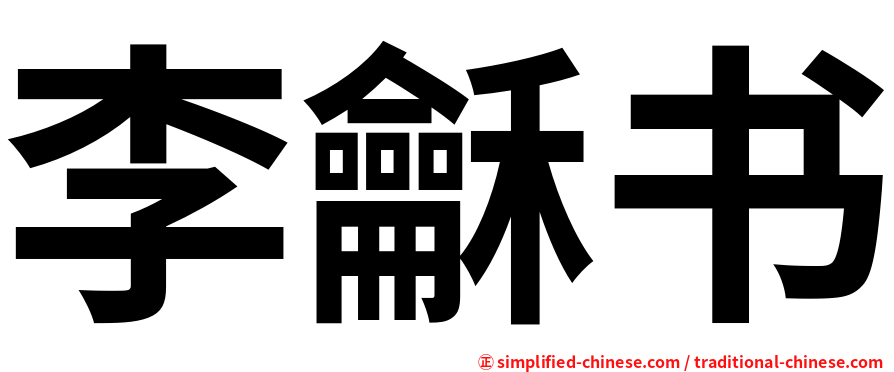 李龢书