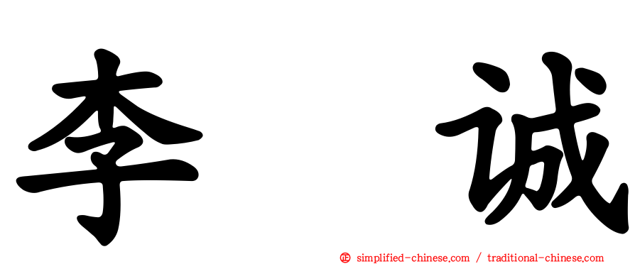 李诚