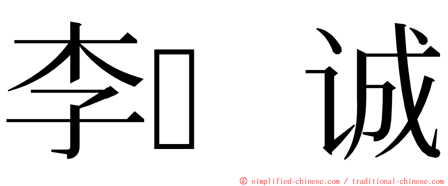 李诚 ming font