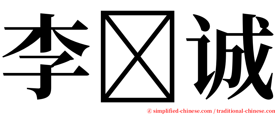 李诚 serif font