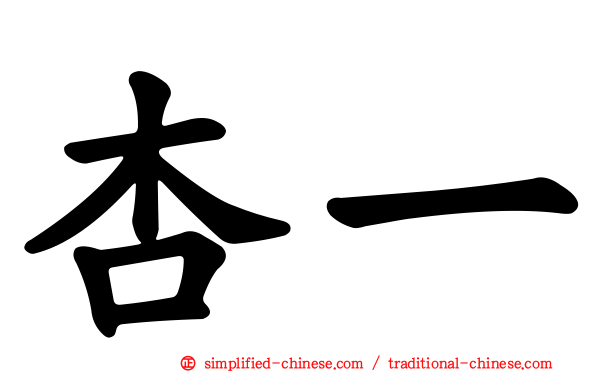 杏一