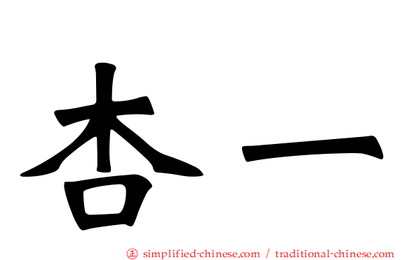 杏一