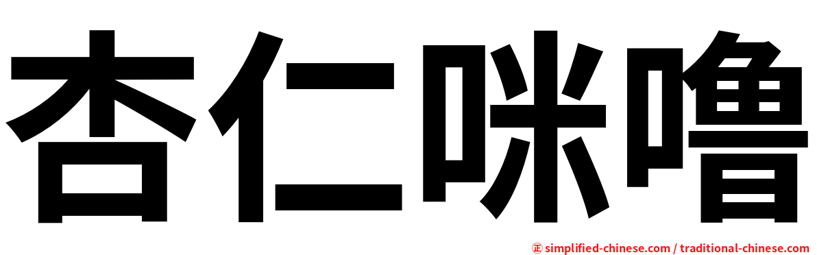 杏仁咪噜
