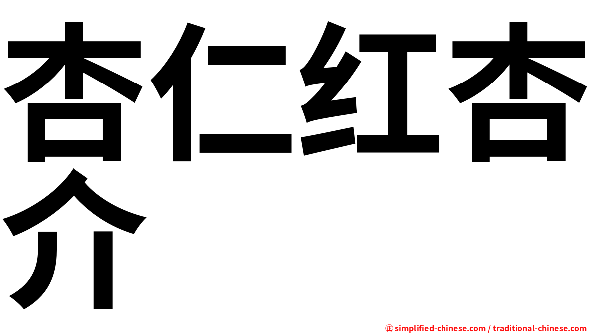 杏仁红杏介