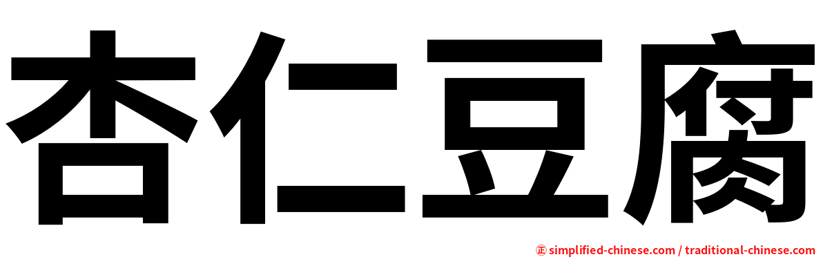 杏仁豆腐