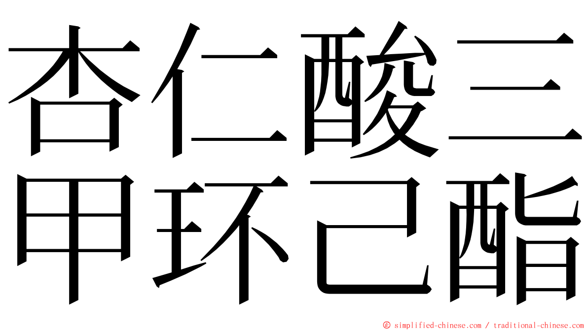 杏仁酸三甲环己酯 ming font