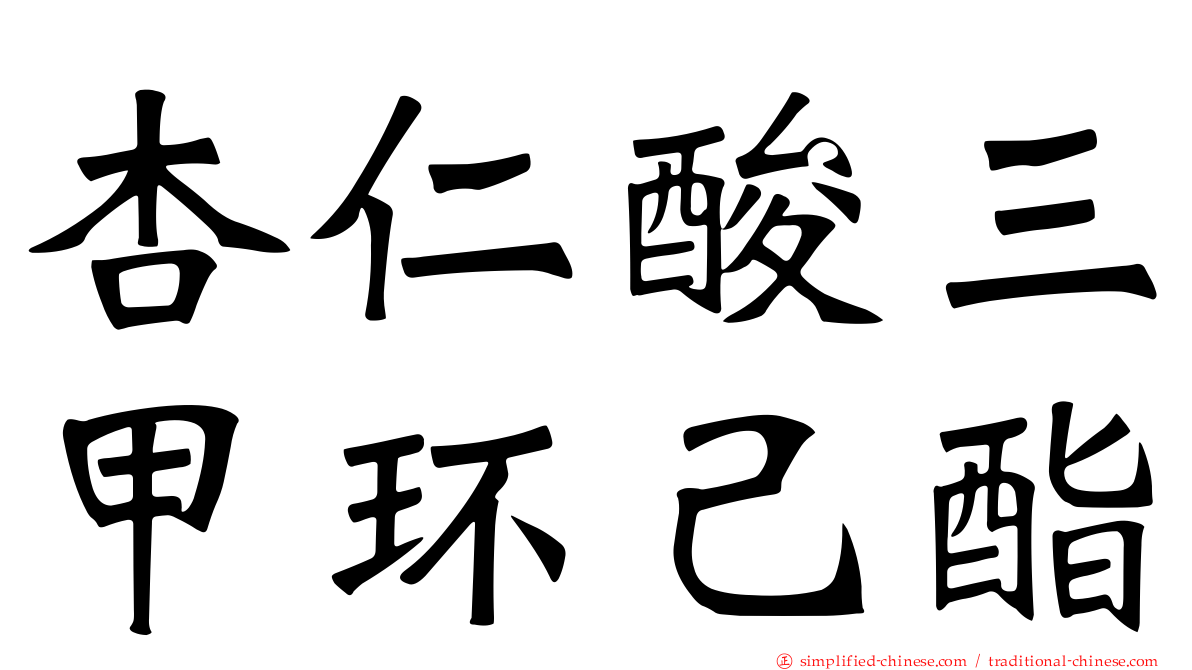 杏仁酸三甲环己酯